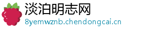 淡泊明志网